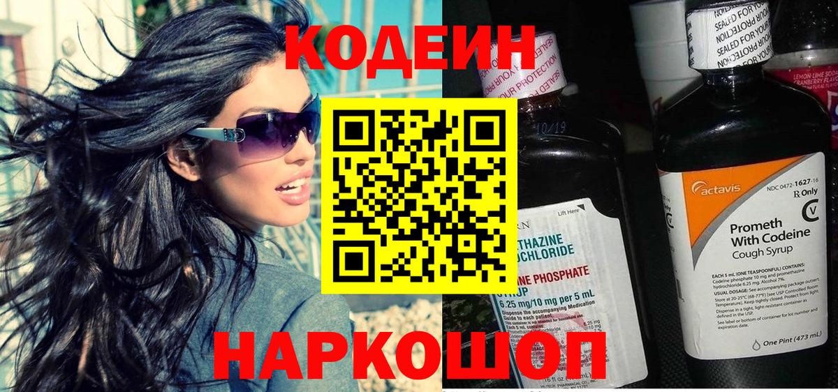 Кодеин напиток Lean (лин)  Вход с VPN  Кодеин Purple Drank  Ртищево 